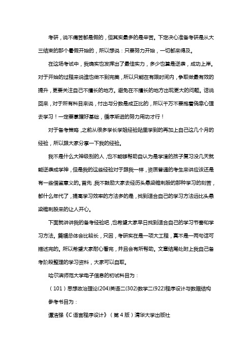 新版哈尔滨师范大学电子信息考研经验考研参考书考研真题