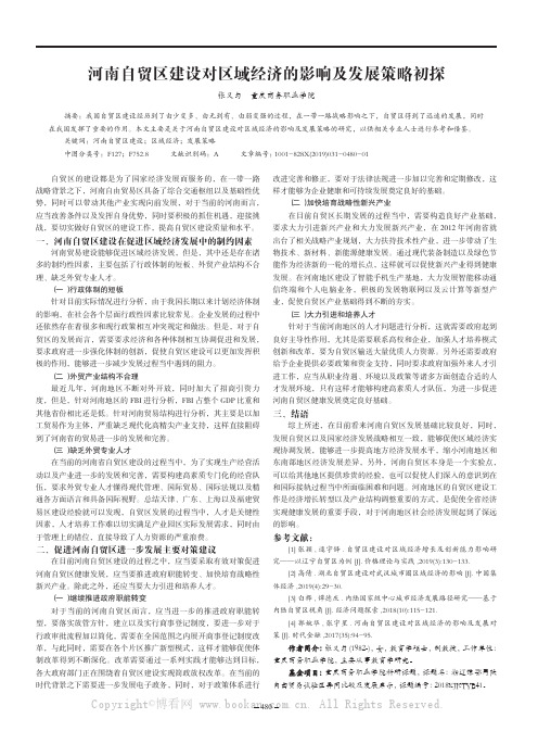 河南自贸区建设对区域经济的影响及发展策略初探