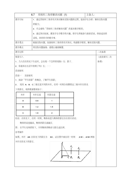 新苏科版九年级数学下册《6章图形的相似6.7用相似三角形解决问题》教案_20