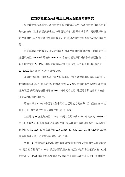 硅对热浸镀Zn-Al镀层组织及性能影响的研究