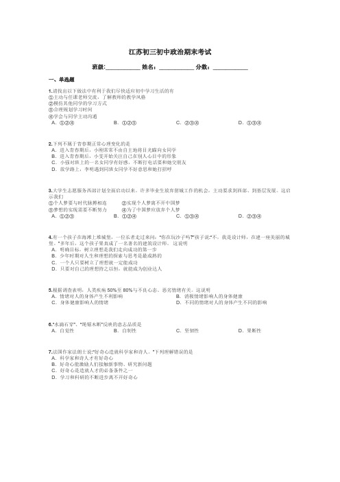 江苏初三初中政治期末考试带答案解析
