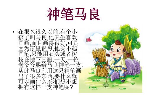 一年级下册信息技术课件马良的神笔大连理工版共8张
