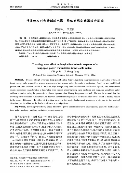 行波效应对大跨越输电塔-线体系纵向地震响应影响