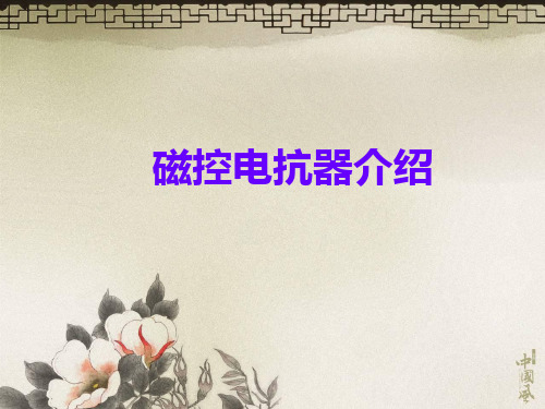 BKSMC系列磁控电抗器