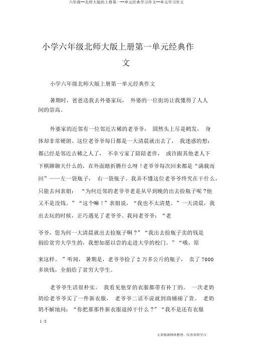 六年级--北师大版的上册第一--单元经典学习作文--单元学习作文
