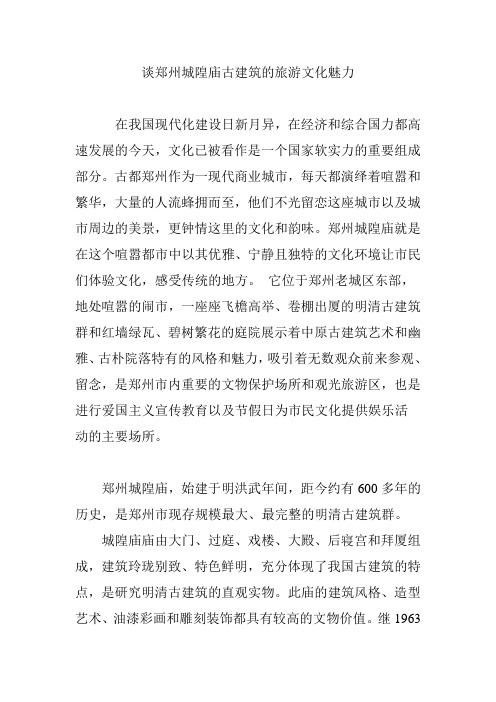 谈郑州城隍庙古建筑的旅游文化魅力