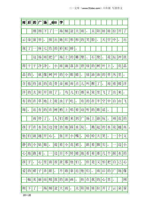 六年级写景作文：雨后的广场_600字