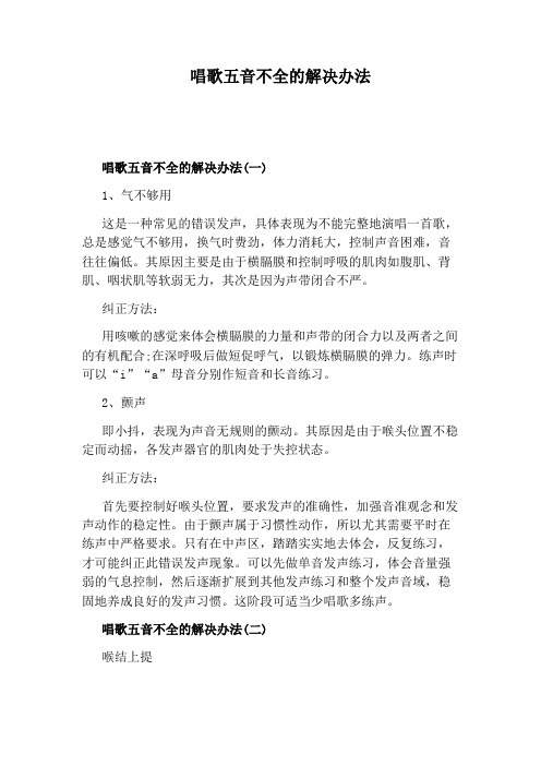 唱歌五音不全的解决办法