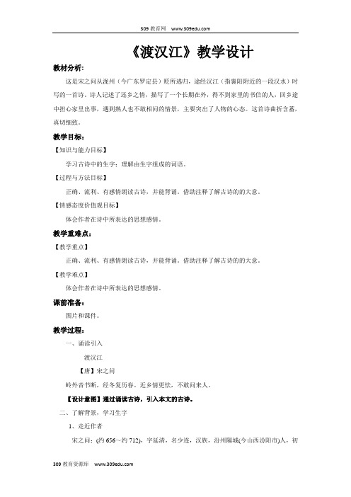 【309教育网优选】小学语文新冀教版三年级上册《渡汉江》教学设计教案