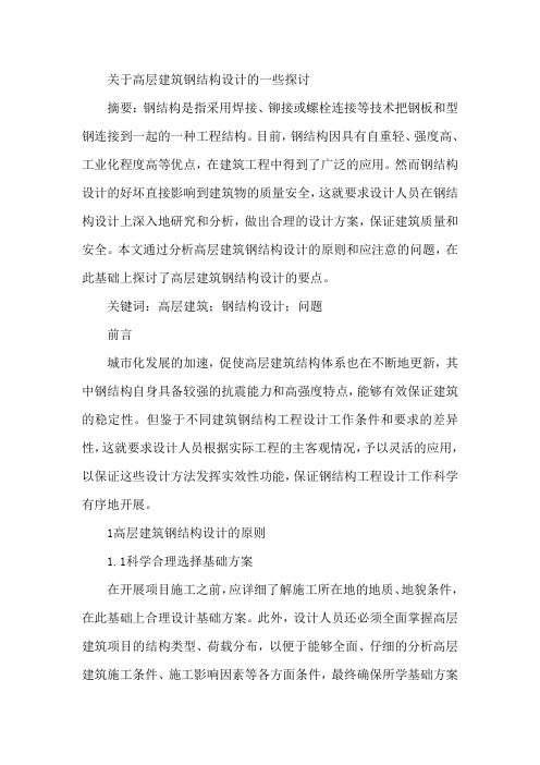 高层建筑钢结构设计论文