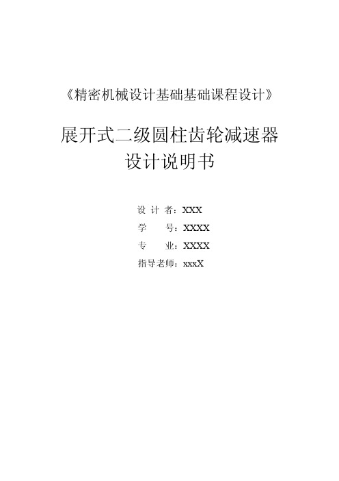 展开式二级圆柱齿轮减速器