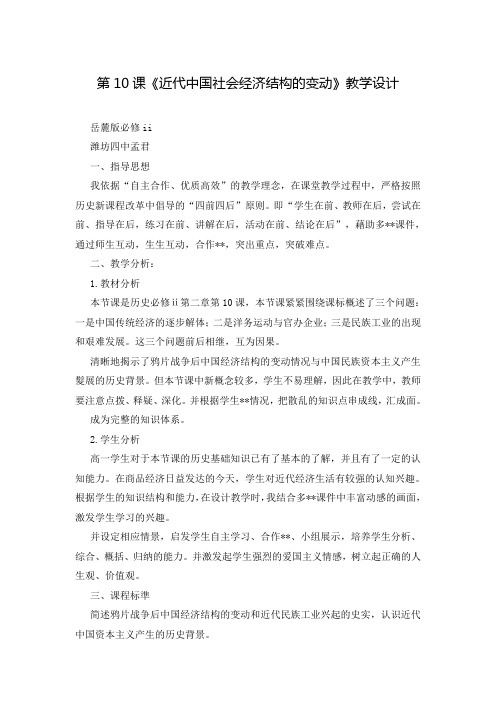 第10课《近代中国社会经济结构的变动》教学设计