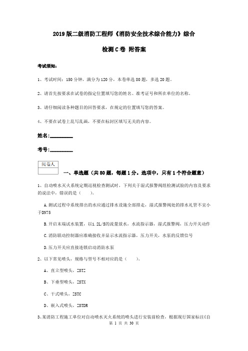 2019版二级消防工程师《消防安全技术综合能力》综合检测C卷 附答案