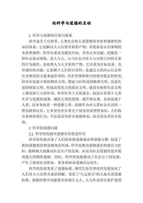 论科学与道德的互动