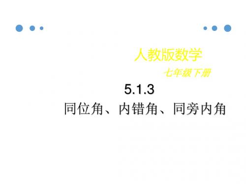 人教版七年级数学上册课件-同位角、内错角、同旁内角