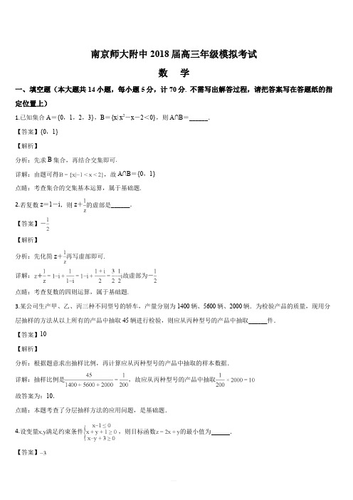 江苏省南京师大附中2018届高三高考考前模拟考试数学试题(解析版)