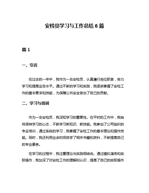 安检员学习与工作总结6篇