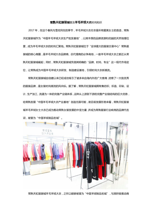 常熟天虹服装城普及羊毛羊绒大衣时尚知识