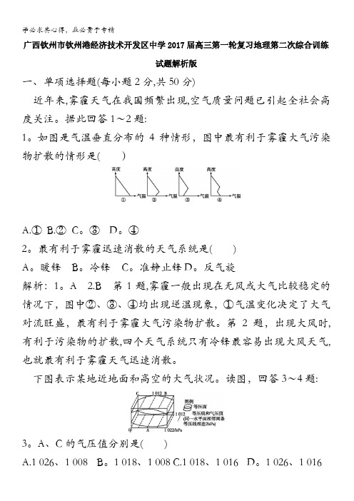 广西钦州市钦州港经济技术开发区中学2017届高三第一轮复习地理第二次综合训练试题 含解析