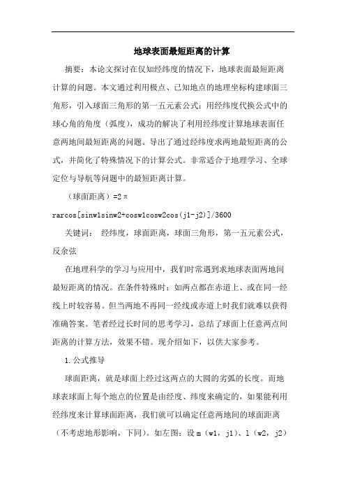 地球表面最短距离计算