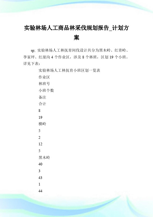实验林场人工商品林采伐规划报告_计划方案.doc