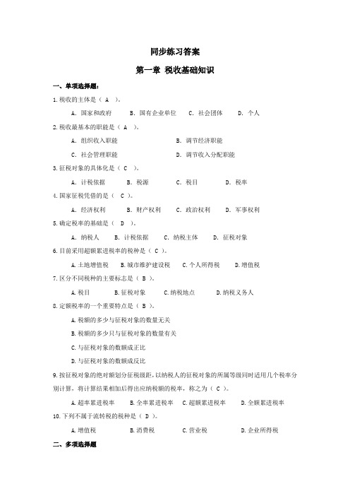 税法(第二版)习题答案税法(第二版)修改后同步练习答案
