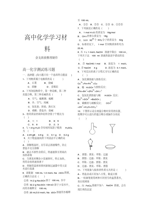 人教版高中化学必修一高一测试练习题