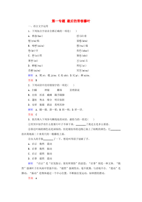 高中语文第一专题最后的常春藤叶同步测试苏教版必修2
