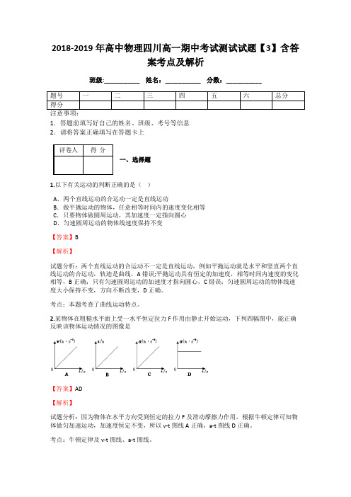 2018-2019年高中物理四川高一期中考试测试试题【3】含答案考点及解析