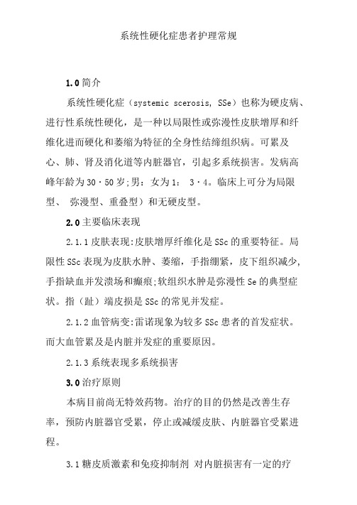 系统性硬化症患者护理常规