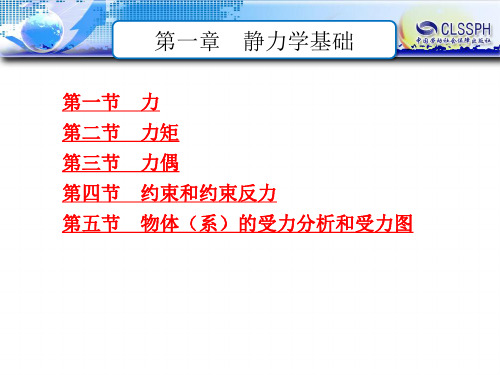 电子课件-《工程力学》-B01-9013 第一章 静力学基础