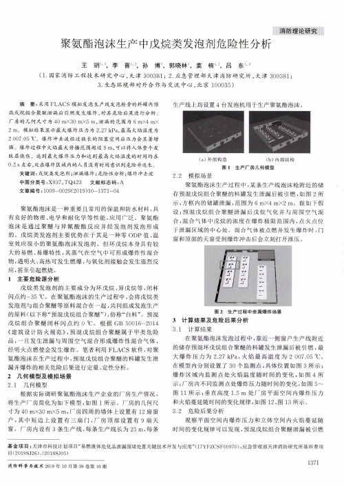 聚氨酯泡沫生产中戊烷类发泡剂危险性分析