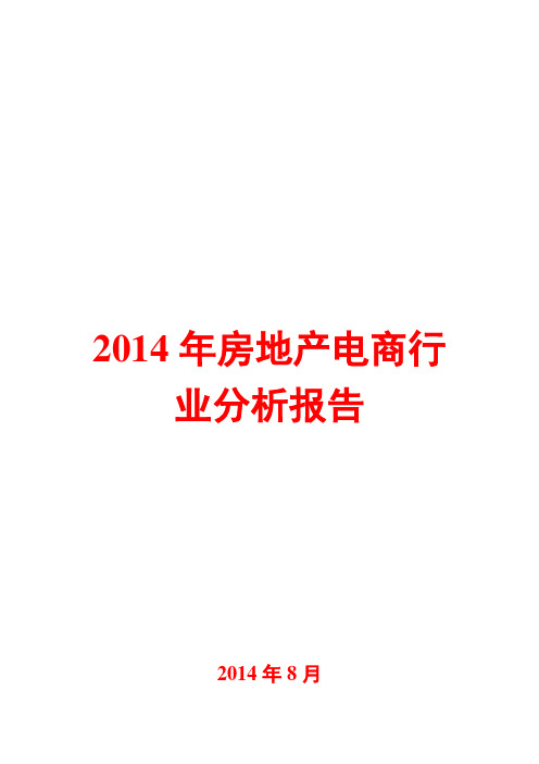 2014年房地产电商行业分析报告