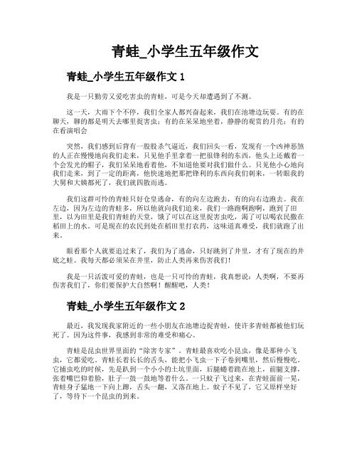 青蛙小学生五年级作文