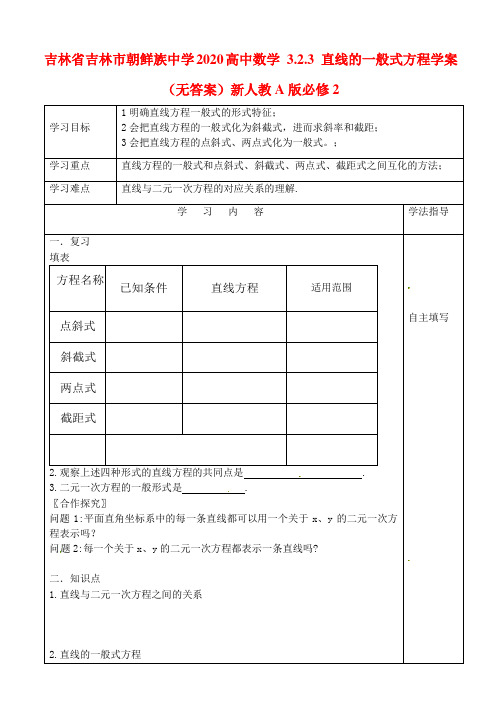 吉林省吉林市朝鲜族中学2020高中数学 3.2.3 直线的一般式方程学案(无答案)新人教A版必修2