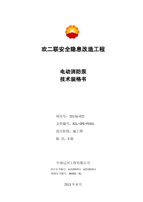 电动消防泵技术规格书及数据单