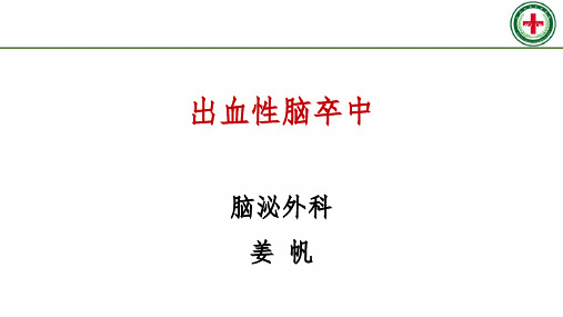 出血性脑卒中