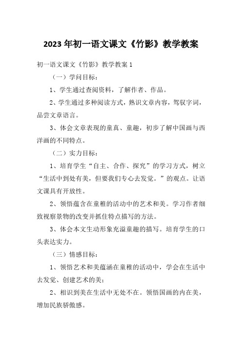 2023年初一语文课文《竹影》教学教案