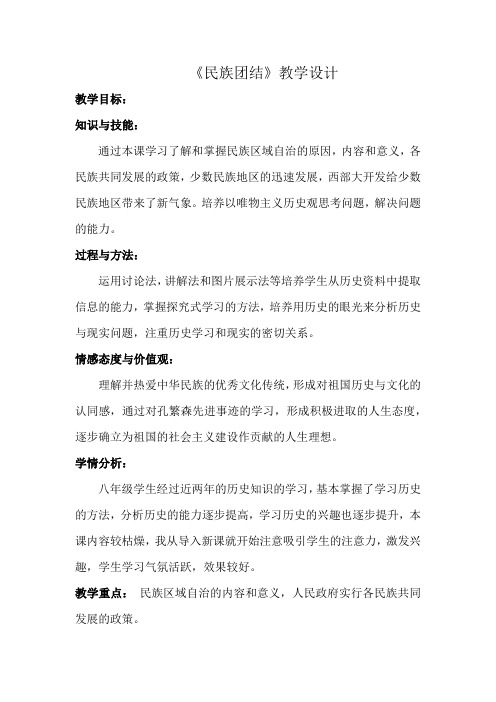 人教版八年级历史下册《四单元 民族团结与祖国统一  第11课 民族团结》教学设计_6