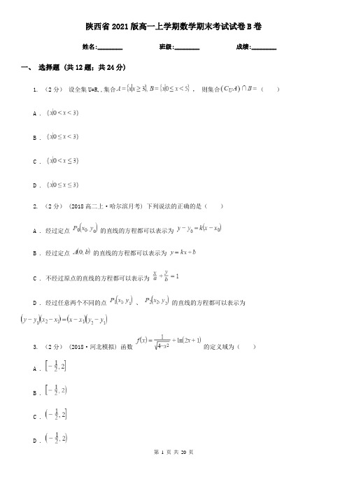 陕西省2021版高一上学期数学期末考试试卷B卷