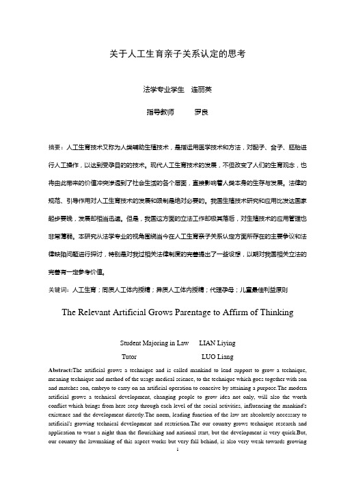 关于人工生育亲子关系认定的思考