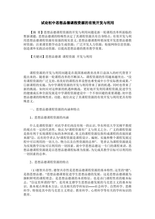 试论初中思想品德课程资源的有效开发与利用