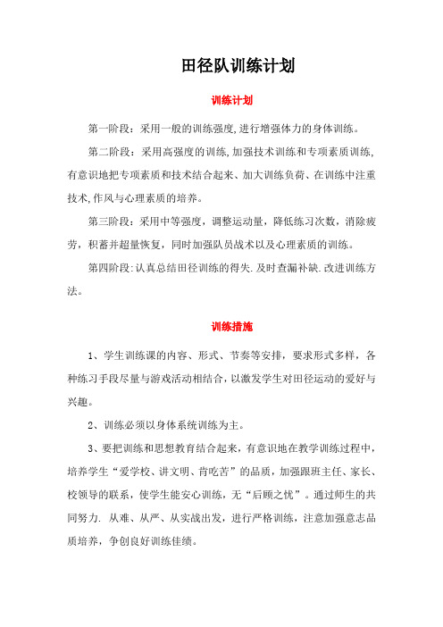 初中田径队训练计划
