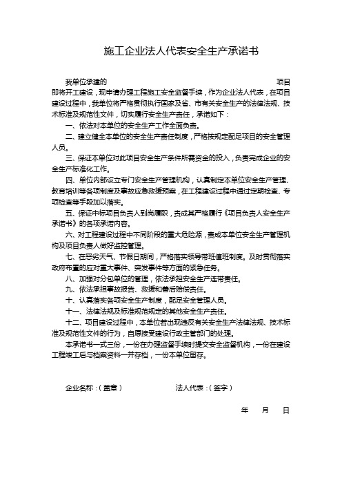施工企业法人代表安全生产承诺书