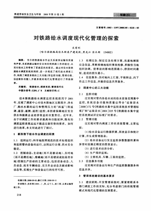 对铁路给水调度现代化管理的探索