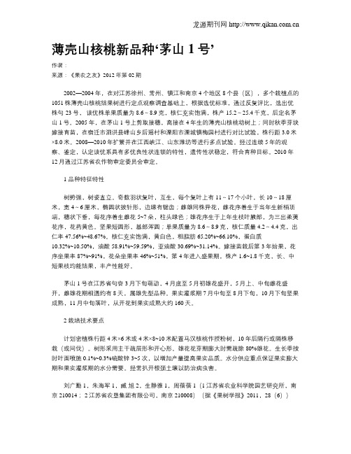 薄壳山核桃新品种‘茅山1号’