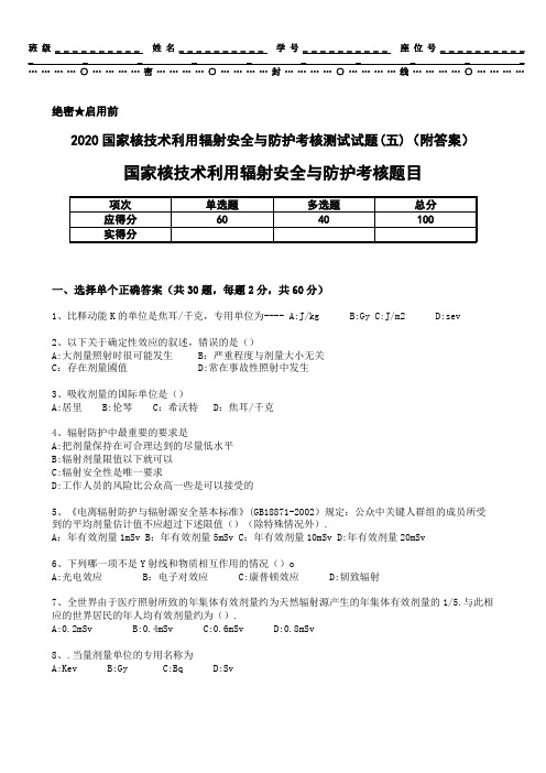 2020国家核技术利用辐射安全与防护考核测试试题(五)(附答案)