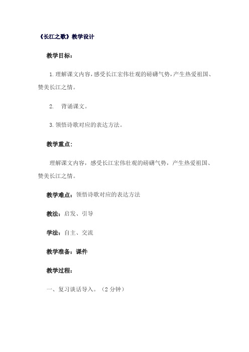 六年级上语文教案-长江之歌-(2)