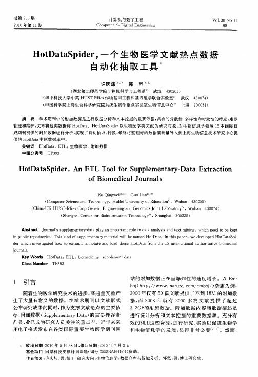 HotDataSpider,一个生物医学文献热点数据自动化抽取工具