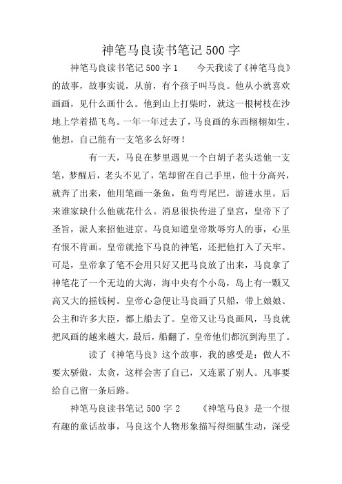 神笔马良读书笔记500字